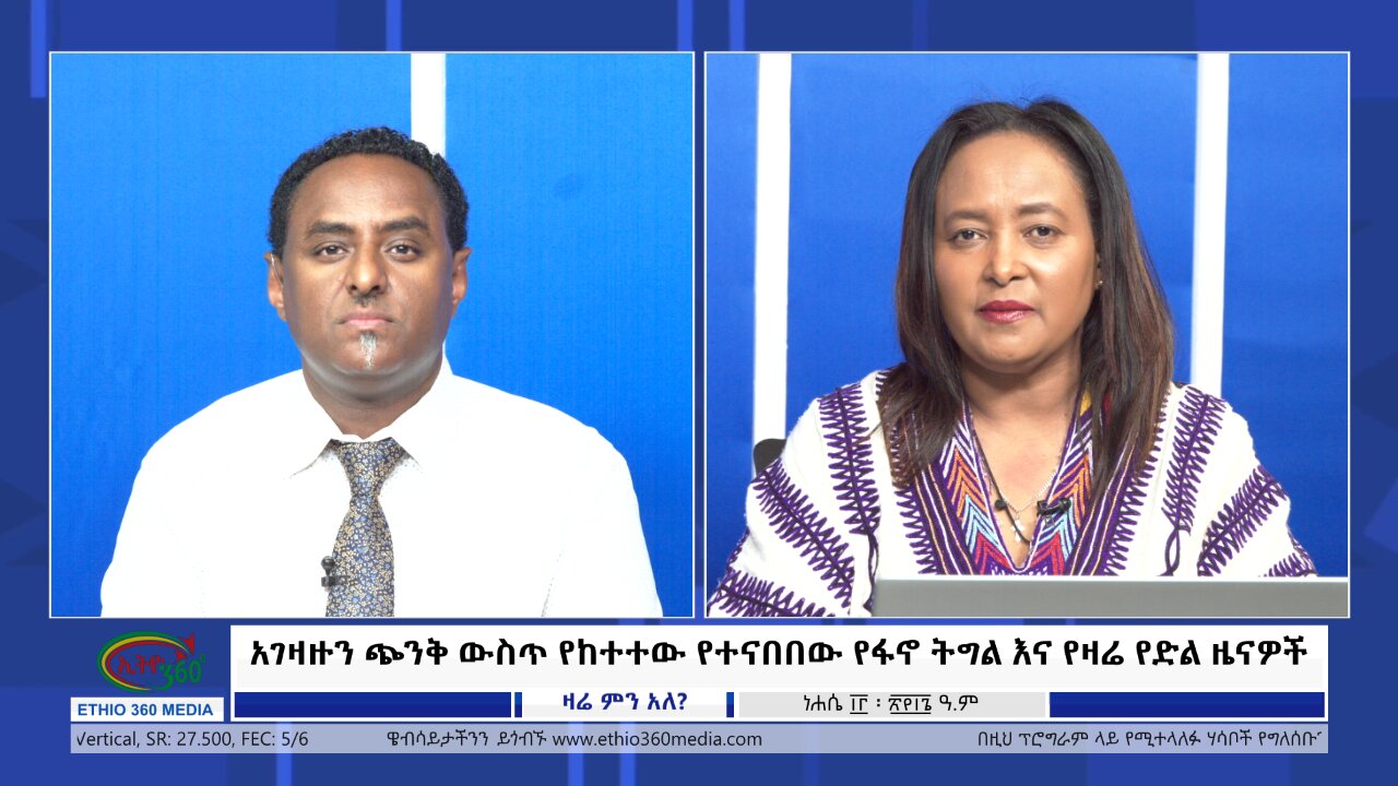 Ethio 360 Zare Min Ale አገዛዙን ጭንቅ ውስጥ የከተተው የተናበበው የፋኖ ትግል እና የዛሬ የድል ዜናዎች Monday Aug 19, 2024