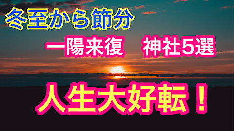 2021年12月22日【重要】冬至から節分まで一陽来復守りを授かれる神社5選〜人生大好転するお札＆お守り