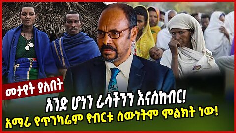 አንድ ሆነን ራሳችንን እናስከብር! አማራ የጥንካሬም የብርቱ ሰውነትም ምልክት ነው! | Amhara People | Yilkal Kefale | Ethiopia