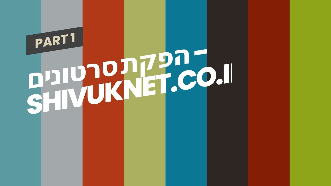 הפקת סרטונים - shivuknet.co.il