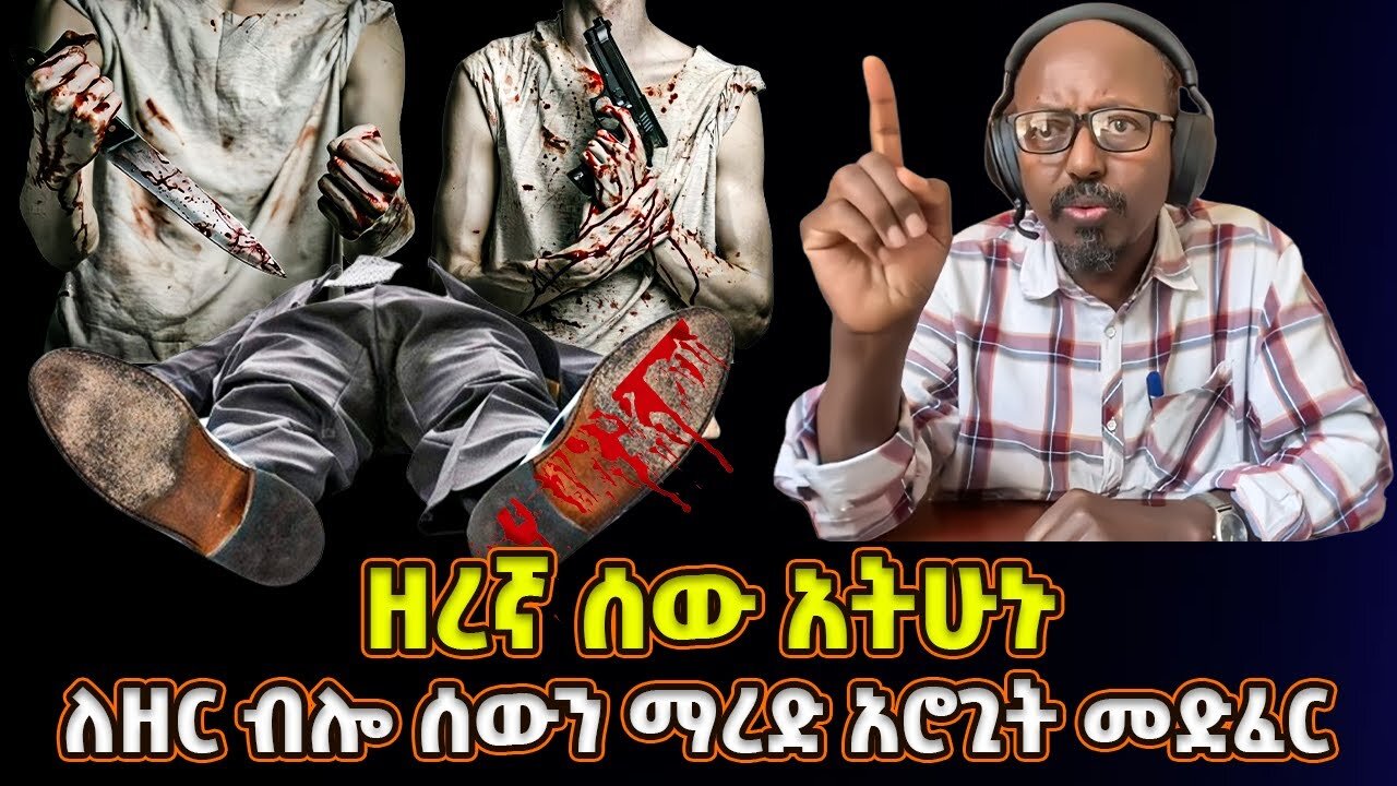 ለዘር ብሎ ሰው መግደል አሮጊት መድፈር | ዘረኛ አትሁኑ! | መምህር ፋንታሁን ዋቄ | Memeher Fantahun Wake