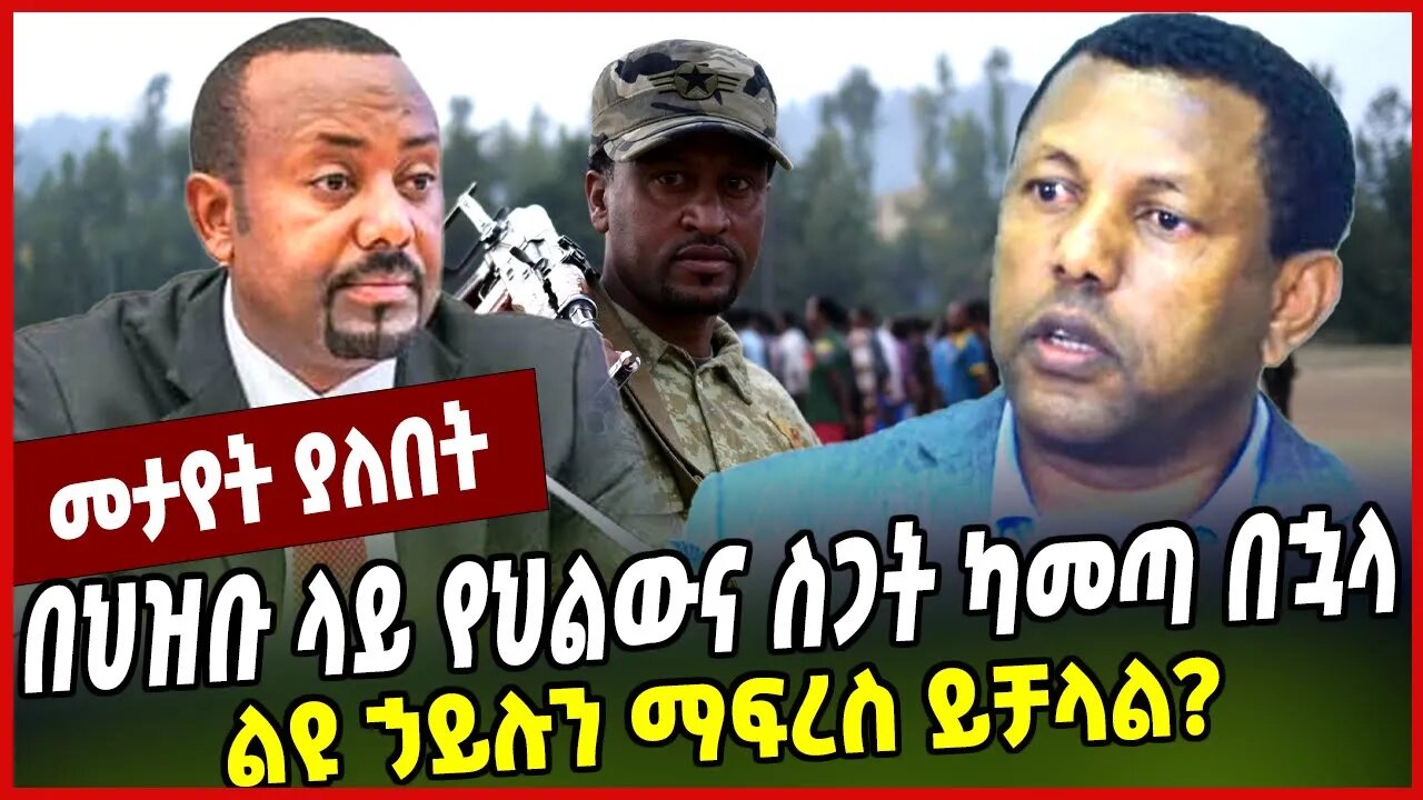 በህዝቡ ላይ የህልውና ስጋት ካመጣ በኋላ ልዩ ኃይሉን ማፍረስ ይቻላል❓ Lidetu Ayalew | Abiy Ahmed | Amhara Special Force