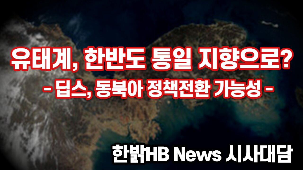 유태계, 한반도 통일지향으로? - 딥스, 동북아 정책전환 가능성 220922(목) [한밝시사대담] 한밝HB News