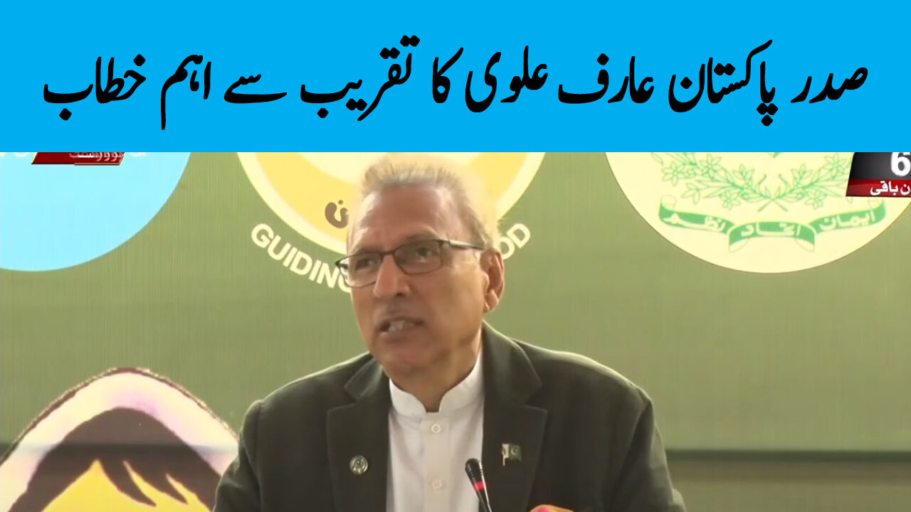 President Of Pakistan Arif Alvi Important Speech In Ceremony