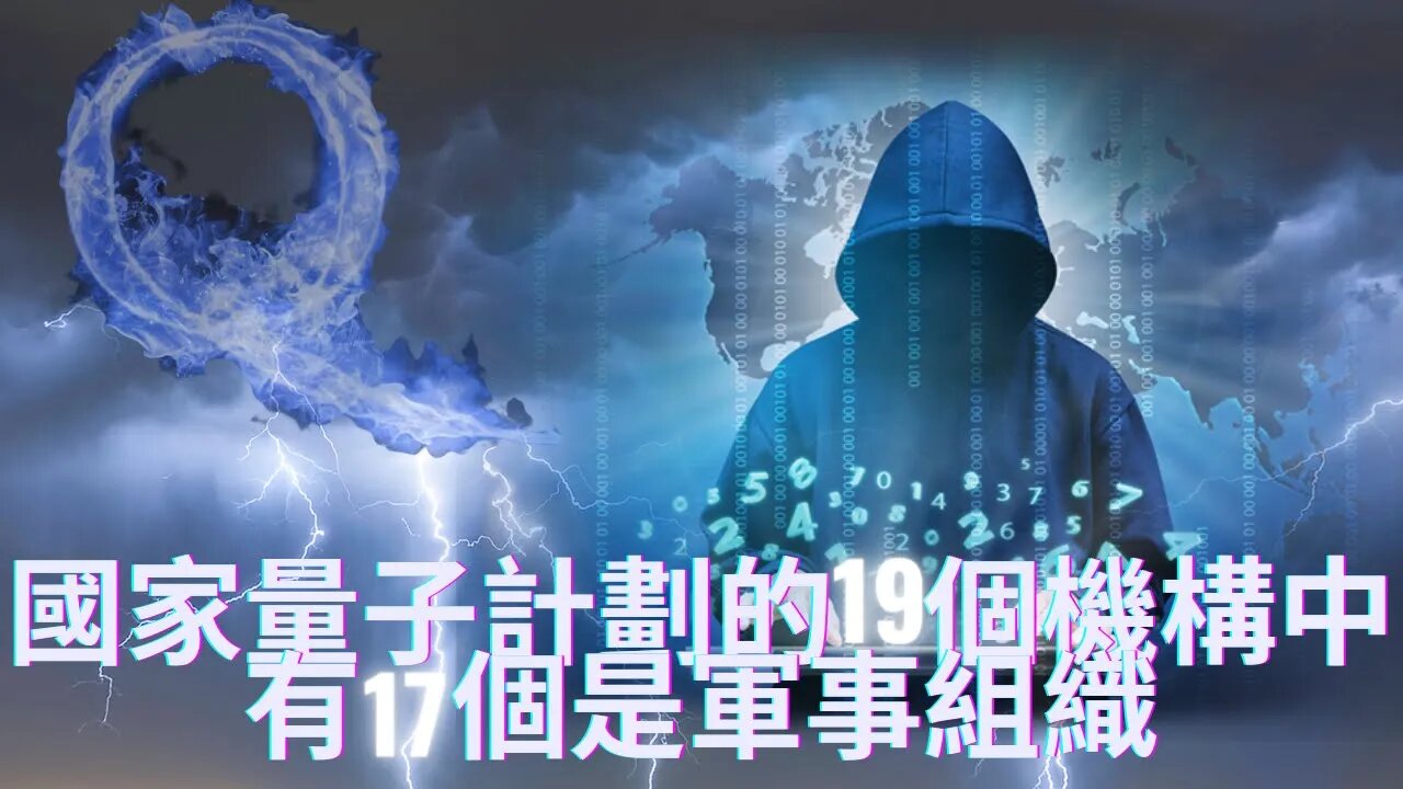 國家量子計劃的19 個機構中有17個是軍事組織，老川帶領的軍方抓住5B的現行；米國公司的座右銘是 "創造一個已經有了解決方案的問題“——曾參與清理行動的退伍軍人詳解老川和正義聯盟