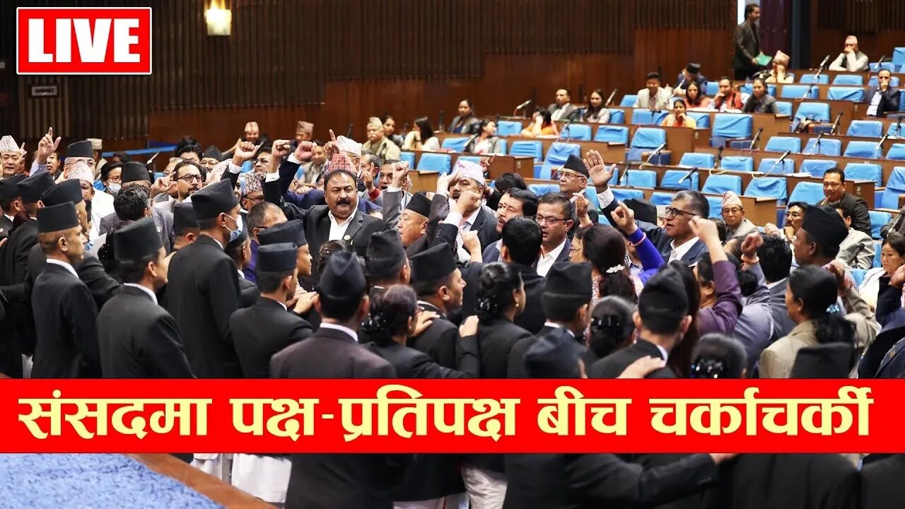 🔴LIVE: प्रतिनिधि सभा बैठक, प्रचण्ड पछी अर्थ मन्त्री माथि खानीए ओली