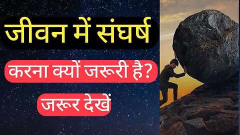 💕💘💘 जीवन में संगर्ष करना क्यों जरूरी हैंl💕💕