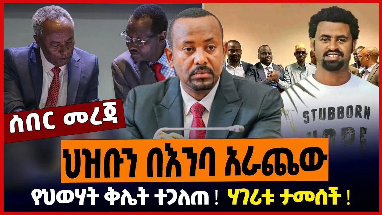 ህዝቡን በእንባ አራጨው ❗️ የህወሃት ቅሌት ተጋለጠ ❗️ ሃገሪቱ ታመሰች ❗️