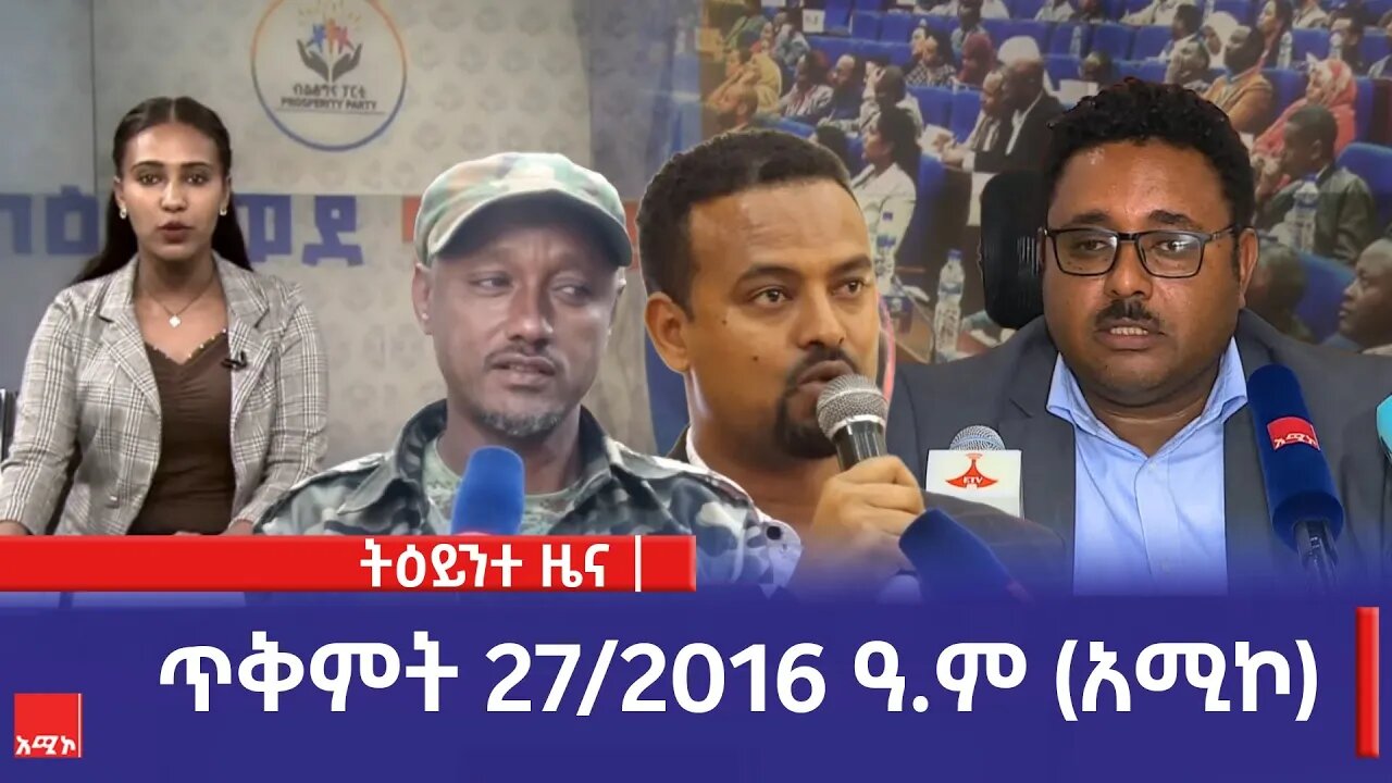 ምሽት 1:00 ትዕይንተ ዜና ባሕር ዳር: ጥቅምት 27/2016 ዓ.ም (አሚኮ)