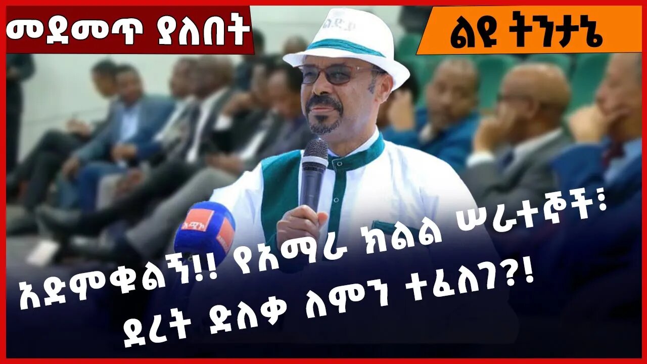 #Ethiopia አድምቁልኝ❗️❗️ የአማራ ክልል ሠራተኞች፣ ደረት ድለቃ ለምን ተፈለገ❓❗️❗️ Amhara |Tigray | Fano | Beaden Nov-16-22