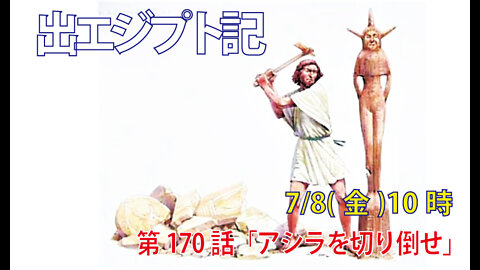 ｢アシラを切り倒せ｣(出34.12-17)みことば福音教会2022.7.8(金)