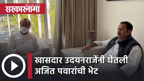 Udayanraje Bhosale | खासदार उदयनराजे भोसले यांनी घेतली अजित पवार यांची भेट | Sarkarnama