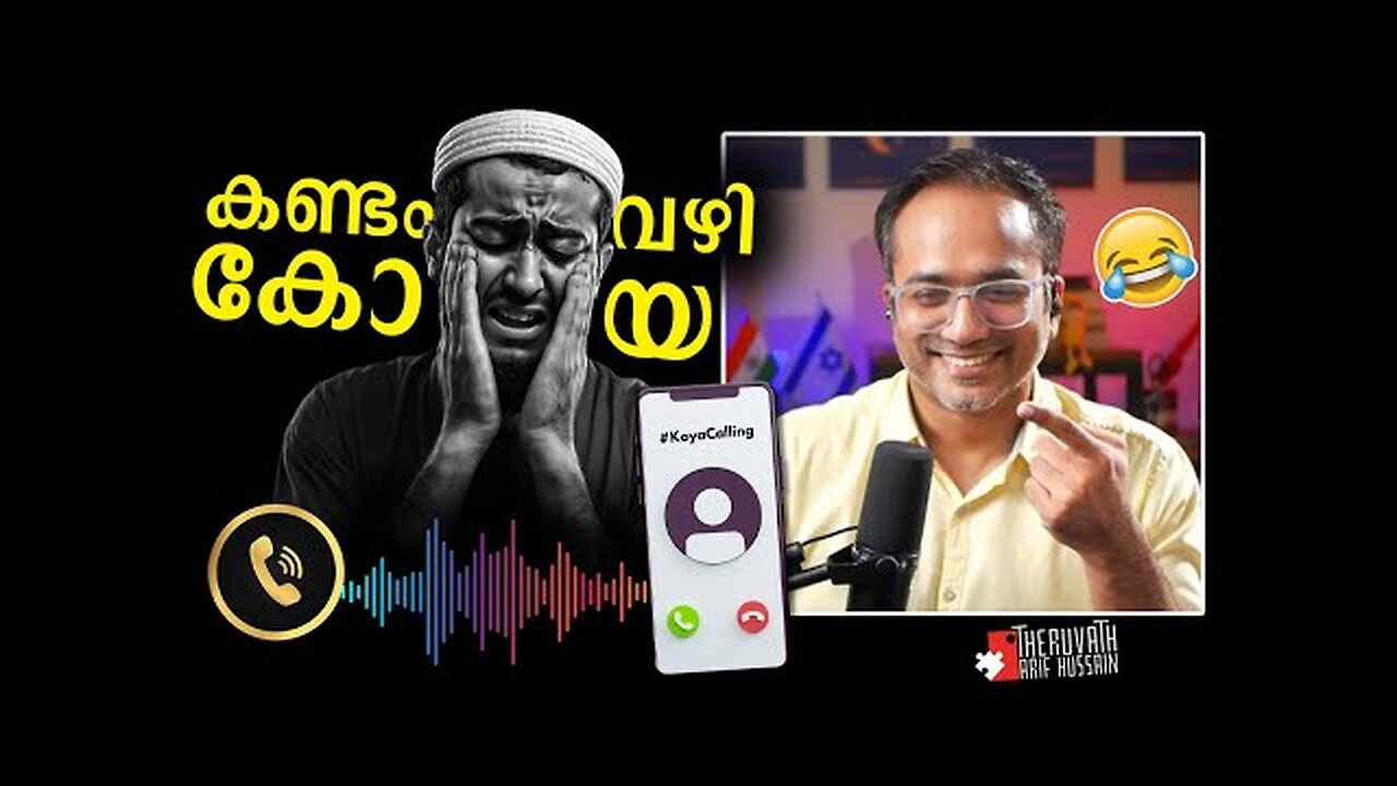 ആഷിഖ് അറിയാൻ..! #koyacalling