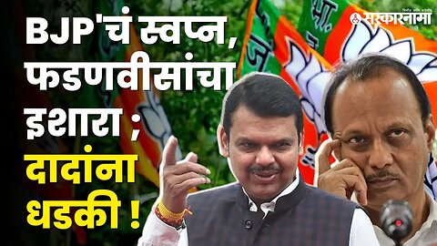 BJP चं गणित ; महायुतीची बेरीज बिघडवणार ? | NCP | Shivsena | Eknath shinde | Ajit Pawar | Sarkarnama