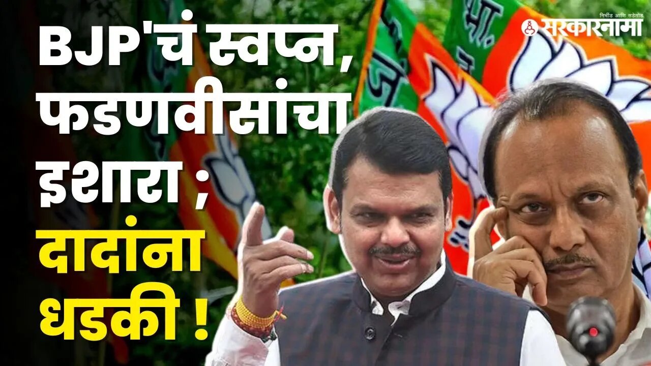 BJP चं गणित ; महायुतीची बेरीज बिघडवणार ? | NCP | Shivsena | Eknath shinde | Ajit Pawar | Sarkarnama