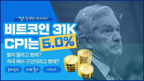 물가 잡혔다! 미국소비자물가지수 CPI 5% 중계 실황 레전드 무조건 호재라 했제?|쩔코TV 4월12일