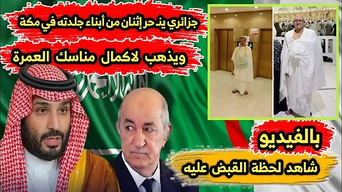 جزائري 🇩🇿 ينـ حر إثنان من أبناء جلدته في مكة | ويذهب لاكمال مناسك العمرة 🕋