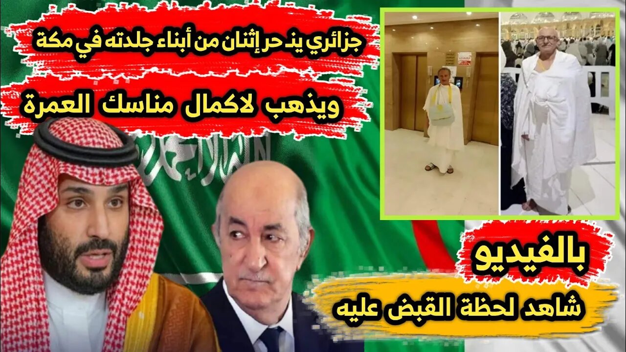 جزائري 🇩🇿 ينـ حر إثنان من أبناء جلدته في مكة | ويذهب لاكمال مناسك العمرة 🕋