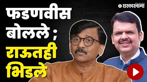 Devendra Fadnavis यांचा वार ; Sanjay Raut यांचा पलटवार | BJP | Shivsena | Uddhav Thackeray | MVA