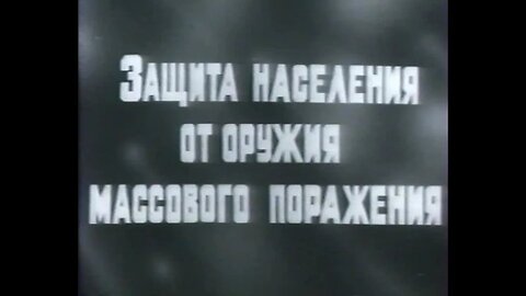 Защита населения от оружия массового поражения