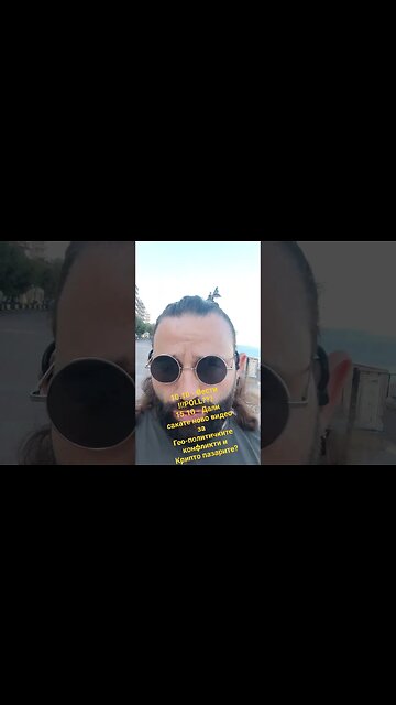 10.10 - Вести!!!POLL??15.10 - Дали сакате ново видео за Гео-политичките конфликти и Крипто пазарите?