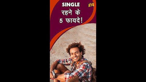 Single रहने के 5 फयादे *