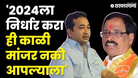 Nitesh Rane यांचे Vinayak Raut यांच्यावर टीकास्त्र, 2024च्या निवडणूकीसाठी थोपटले दंड | BJP|Shivsena