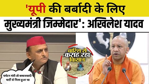 Akhilesh Yadav क्यों बोले- UP की बर्बादी के लिए यहां के CM yogi जिम्मेदार | Samajwadi Party