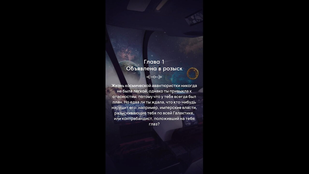 Герои галактики – глава 1 – Что такое не везёт, и как с этим бороться?