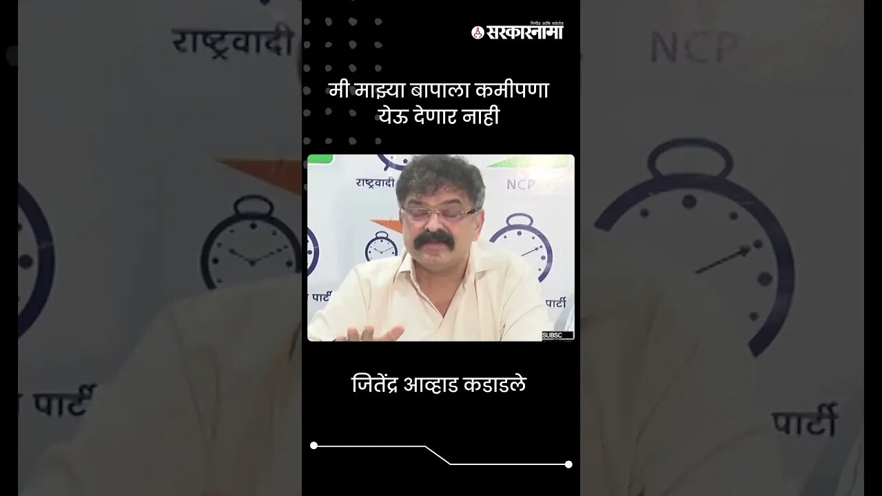 मी माझ्या बापाला कमीपणा येऊ देणार नाही | Jitendra Awhad On Sharad Pawar | Sarkarnama | #shorts
