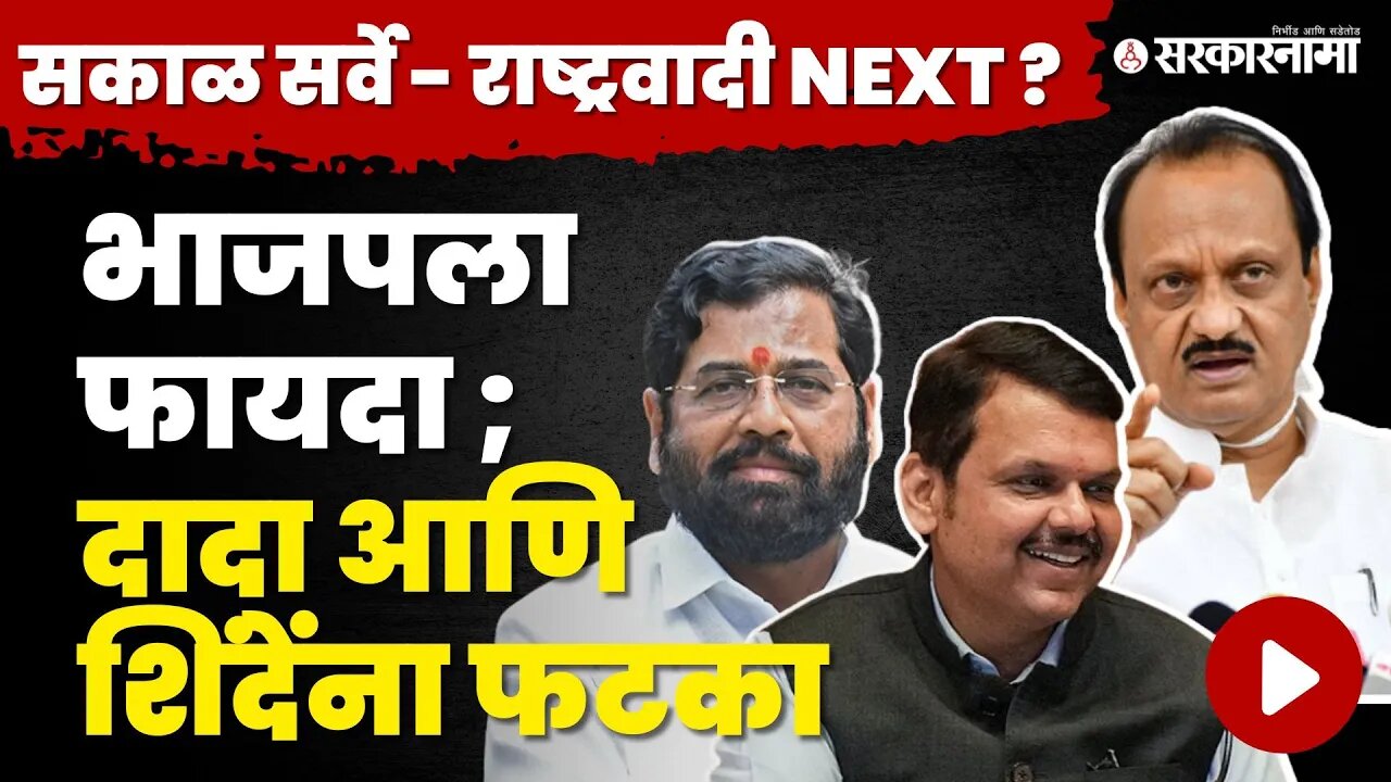 Sakal Survey ; २०२४ला मतदारांचा कौल कोणाला ? । Sharad Pawar। Devendra Fadnavis। Ajit Pawar