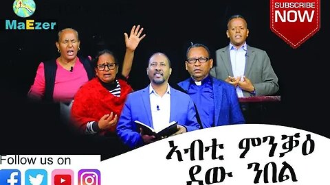 ኣብቲ ምንቃዕ ደው ምባል መበል 12 ክፋል ጸሎትን ምህለላን