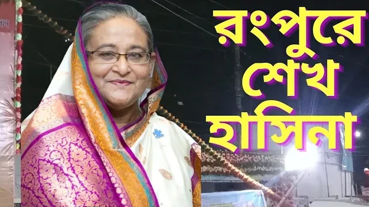 রংপুরে আওয়ামী লীগের মহা সমাবেশ ll খন্ড খন্ড মিছিলে মুখরিত রংপুরll Awami League ll PM ll Somoy Tv