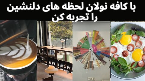 کافه گردی در کافه نولان : فقط در ۵ دقیقه بهترین آیس لاته را در کافه نولان بنوش