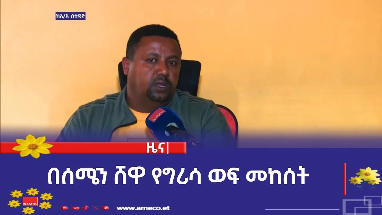 በሰሜን ሸዋ የግሪሳ ወፍ መከሰት