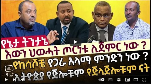 እውን ህወሓት ጦርነቱ ሊጀምር ነው የከሳሾቼ የጋራ አላማ ምንድን ነው ኢትዮጵያ የጅሎቹም የጅላጅሎቹም ናት 22 August 2022