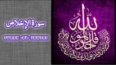 سورة الإخلاص