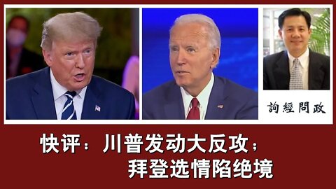 2020-10-15 询经问政快评：川普发动大反攻；拜登选情陷绝境