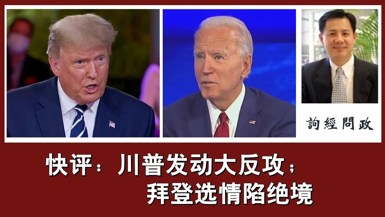 2020-10-15 询经问政快评：川普发动大反攻；拜登选情陷绝境