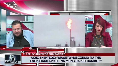 Ακης Σκέρτσος: "Διαθέτουμε σχέδιο για την ενεργειακή κρίση - Να μην υπάρξει πανικός" (ΑΡΤ, 6/9/2022)