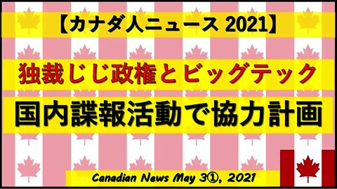 独裁じじ政権とビッグテック 国内諜報活動で協力計画