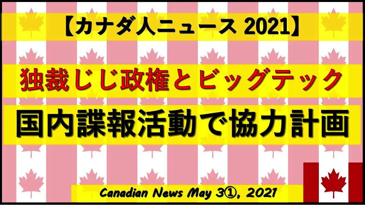 独裁じじ政権とビッグテック 国内諜報活動で協力計画