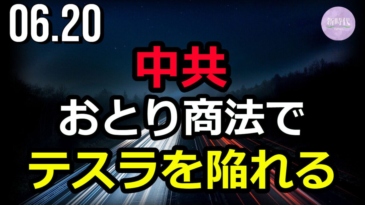 中共 おとり商法でテスラ社を陥れる