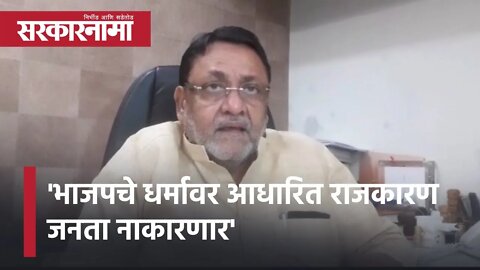 Nawab Malik | 'भाजपचे धर्मावर आधारित राजकारण जनता नाकारणार' | Sarkarnama