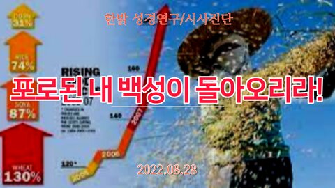 [성경연구/시사진단] 포로된 내 백성이 돌아오리라! 220828(일) 한밝모바일교회