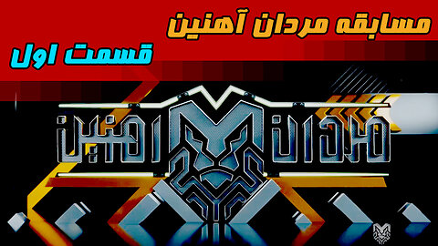 مسابقه مردان آهنین؛ قسمت اول