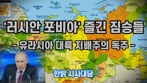 '러시안 포비아' 즐긴 짐승들 - 유라시아 대륙 지배주의 독주 [시사대담] 220915(목) 한밝HB News