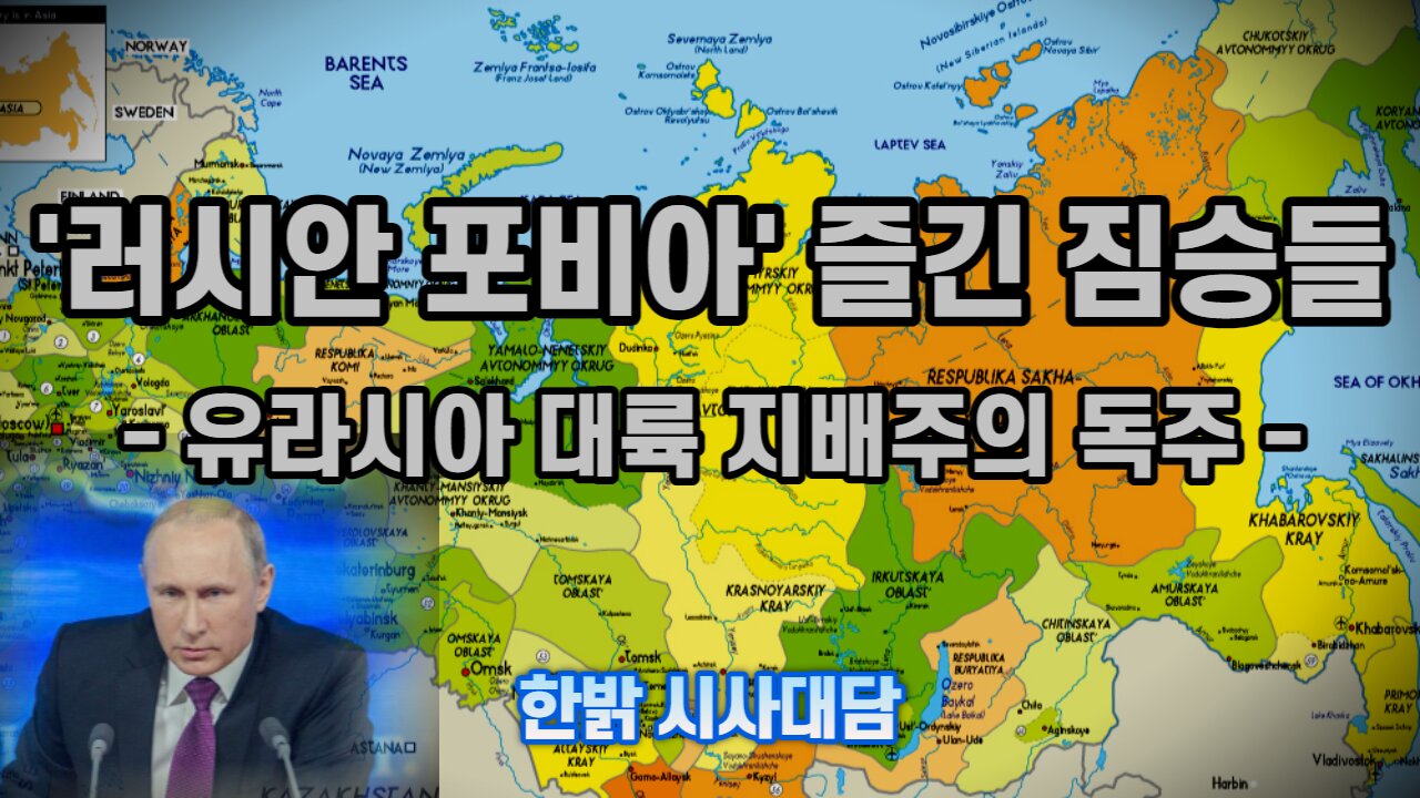 '러시안 포비아' 즐긴 짐승들 - 유라시아 대륙 지배주의 독주 [시사대담] 220915(목) 한밝HB News
