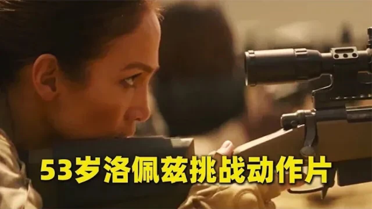 53岁詹妮弗·洛佩兹挑战动作新片,让大本情何以堪