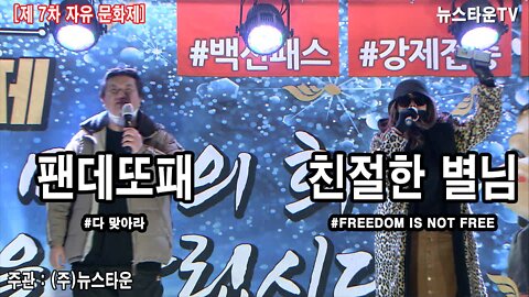 가수 친절한 별님 & 팬데또패 제7차 자유문화제 공연 - 2021.02.07. [뉴스타운TV]